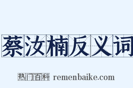 蔡汝楠反义词是什么意思的图片